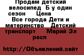 Продам детский велосипед. Б/у один сезон.  › Цена ­ 4 000 - Все города Дети и материнство » Детский транспорт   . Марий Эл респ.